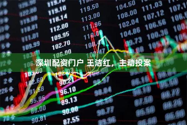 深圳配资门户 王洁红，主动投案